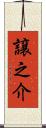 譲之介 Scroll