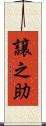 譲之助 Scroll
