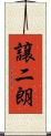 譲二朗 Scroll