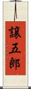 譲五郎 Scroll