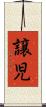 譲児 Scroll