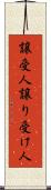 譲受人 Scroll