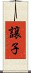 譲子 Scroll