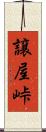 譲屋峠 Scroll