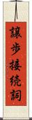 譲歩接続詞 Scroll