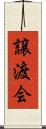 譲渡会 Scroll