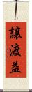 譲渡益 Scroll