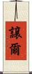 譲爾 Scroll
