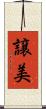 譲美 Scroll