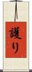 護り Scroll