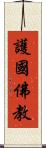 護國佛教 Scroll