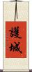 護城 Scroll