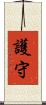 護守 Scroll