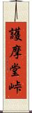 護摩堂峠 Scroll