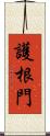 護根門 Scroll
