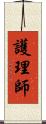 護理師 Scroll