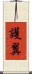 護翼 Scroll