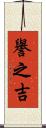 譽之吉 Scroll