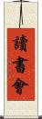 讀書會 Scroll