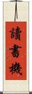 讀書機 Scroll