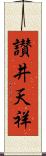 讃井天祥 Scroll