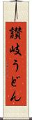讃岐うどん Scroll