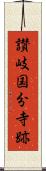 讃岐国分寺跡 Scroll