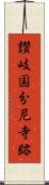 讃岐国分尼寺跡 Scroll