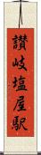 讃岐塩屋駅 Scroll
