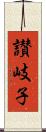 讃岐子 Scroll