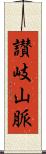 讃岐山脈 Scroll