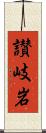讃岐岩 Scroll