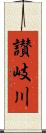 讃岐川 Scroll