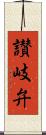 讃岐弁 Scroll
