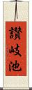 讃岐池 Scroll