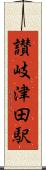 讃岐津田駅 Scroll