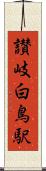 讃岐白鳥駅 Scroll