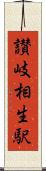讃岐相生駅 Scroll