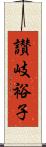 讃岐裕子 Scroll