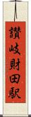 讃岐財田駅 Scroll