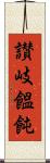 讃岐饂飩 Scroll