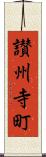 讃州寺町 Scroll