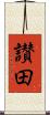 讃田 Scroll