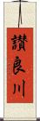 讃良川 Scroll