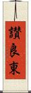 讃良東 Scroll