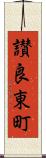 讃良東町 Scroll