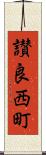 讃良西町 Scroll