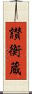 讃衡蔵 Scroll