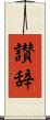 讃辞 Scroll