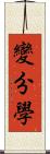 變分學 Scroll